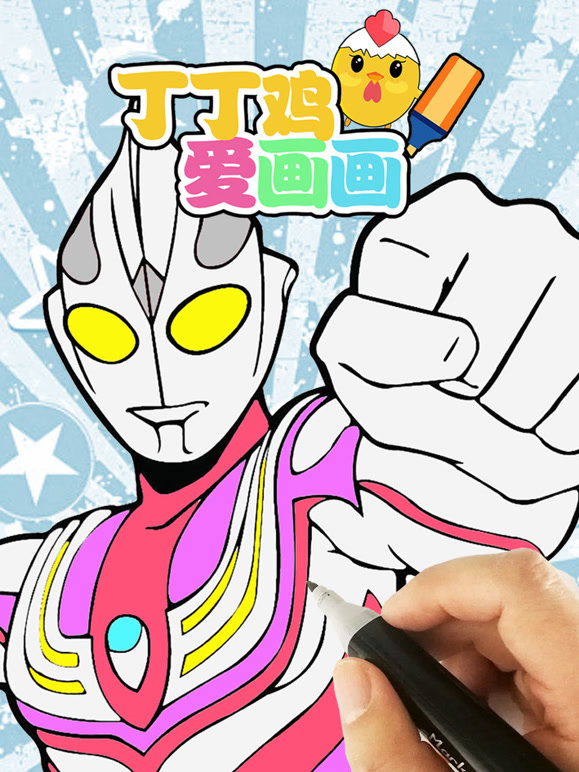 丁丁鸡爱画画