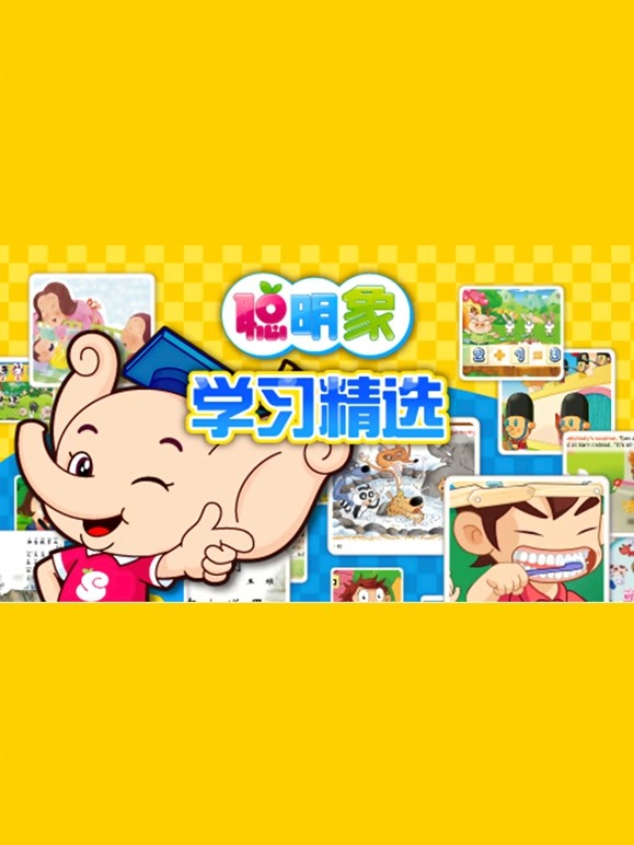 聪明象幼儿学习精选