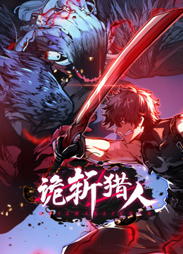 诡斩猎人动态漫画画