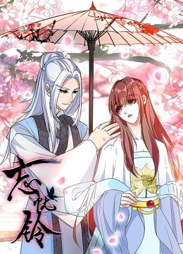 忘忧铃动态漫画画