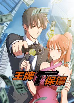 王牌保镖动态漫画画