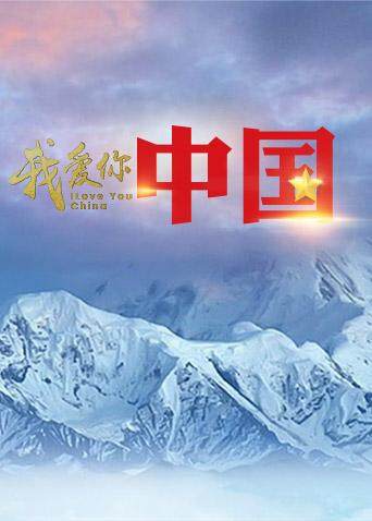 我爱你大陆国庆特辑