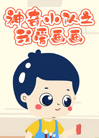 神奇小队之我爱画