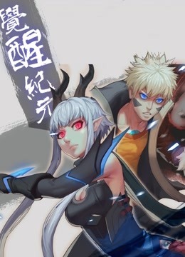 觉醒纪元动态漫画画