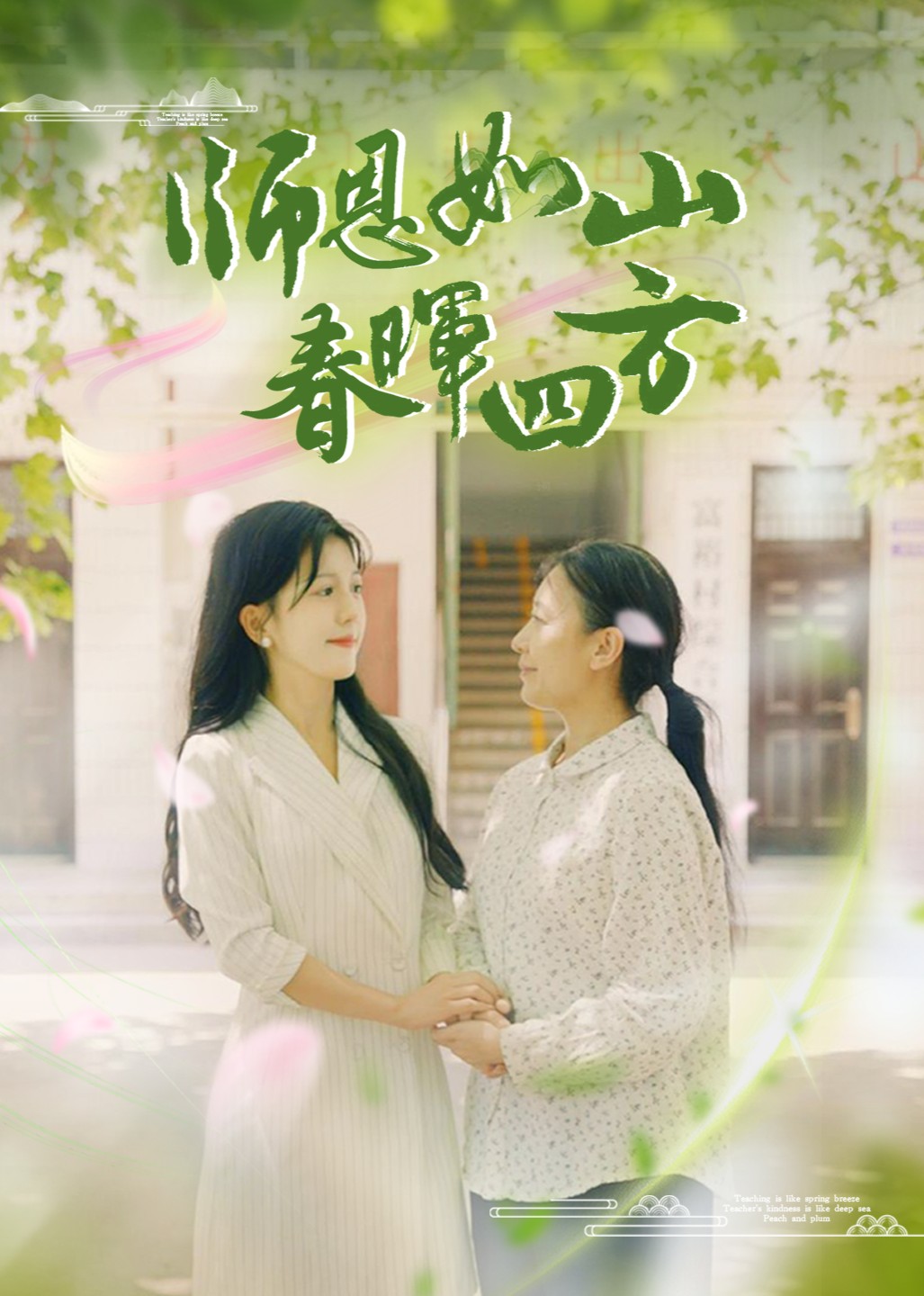 师恩如山，春晖四方