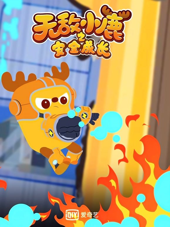 无敌小鹿之安全成长第3季