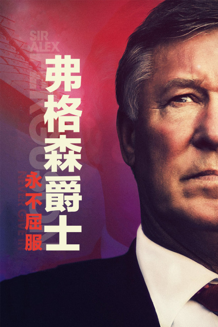 弗格森爵士永不屈服