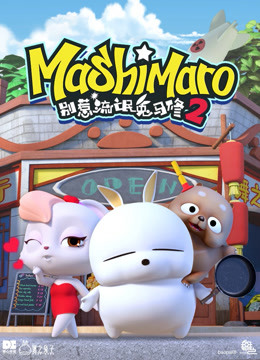 别惹流氓兔马修2