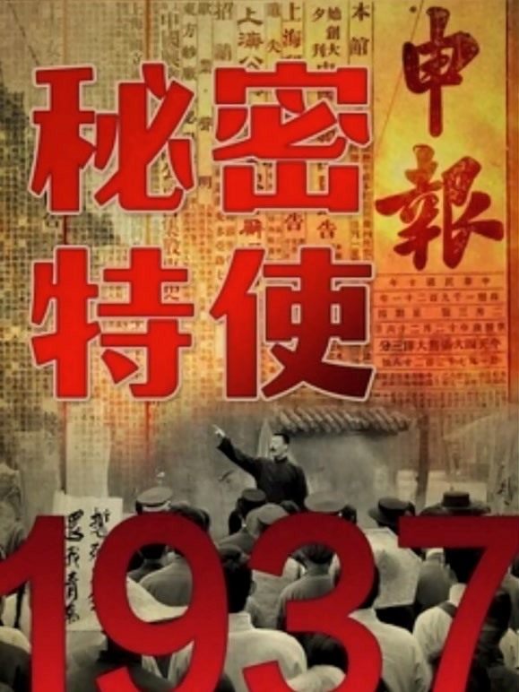 1937秘密特使