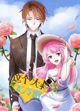 这个大叔太冷傲动态漫画画