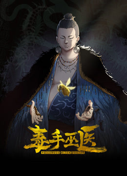 毒手巫医动态漫画画