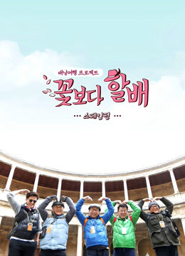 花样爷爷2西班牙篇