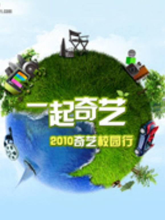 奇艺校园招聘宣传片