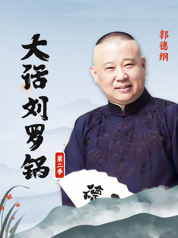 郭德纲大话刘罗锅第2季