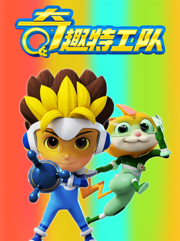 奇趣特工队第1季