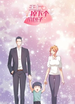 天上掉下个小包子动态漫画画