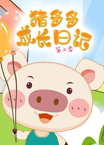 猪多多成长日语记2