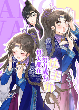 每天都在努力成为女主角动态漫画画