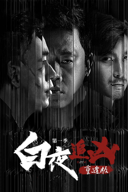 白夜追凶1重逢版