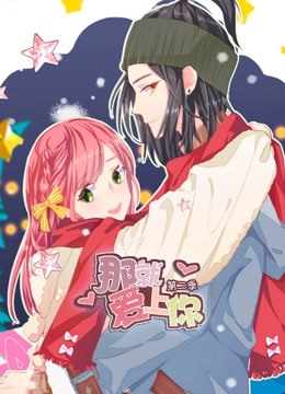 那就爱上你动态漫画画2