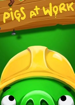 愤怒的小鸟之猪猪传2