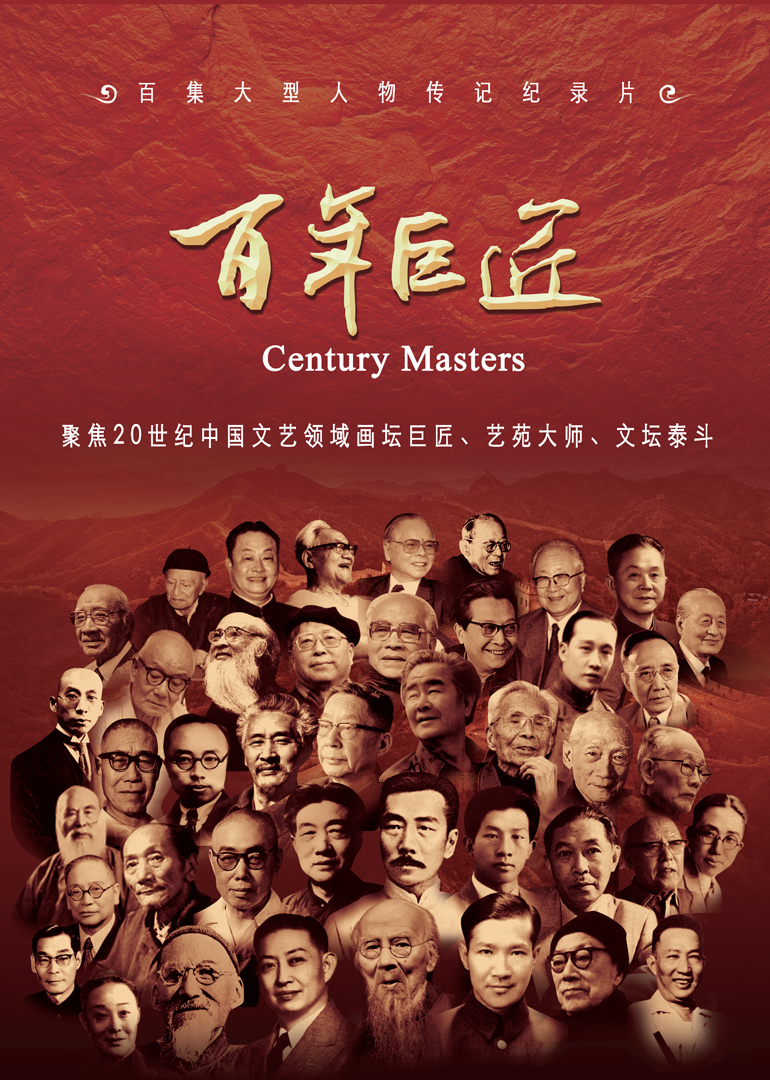 百年巨匠第1季上