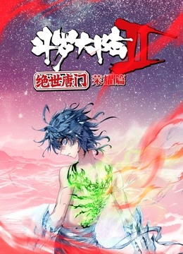 斗罗大陆2绝世唐门荣耀篇动态漫画画