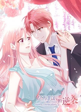 亿万影后的逆袭动态漫画画