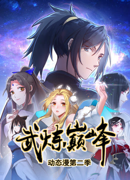 武炼巅峰动态漫画画2