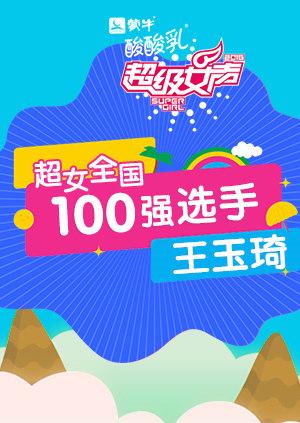 超级女声全国100强选手王玉琦