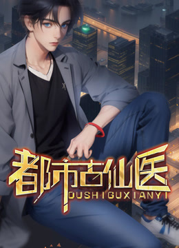 都市古仙医动态漫画画