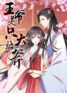 王爷是只大脑斧动态漫画画