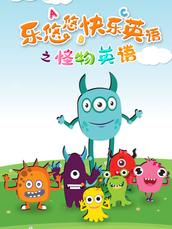 乐悠悠快乐英语语之怪物英语语