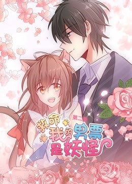 救命我的男票是妖怪动态漫画画2