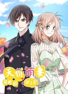 总裁的天价萌妻动态漫画画3追踪真相