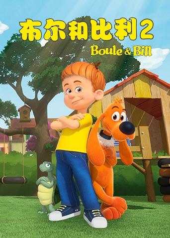 布尔和比利2