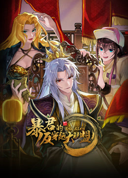 暴君的反穿越大联盟动态漫画画