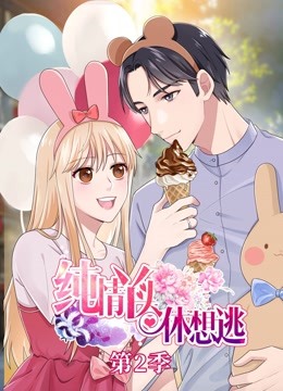 纯情丫头休想逃动态漫画画2