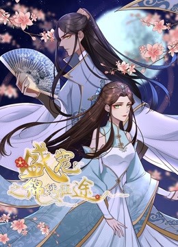 盛宠之锦绣征途动态漫画画1重生情缘