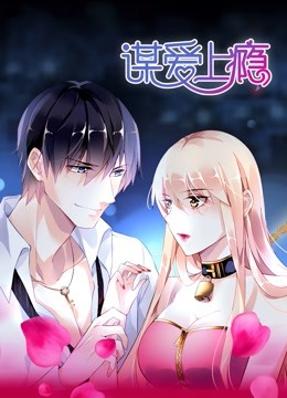 谋爱上瘾动态漫画画