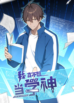 我真不想当学神动态漫画画