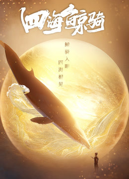 四海鲸骑1总集篇