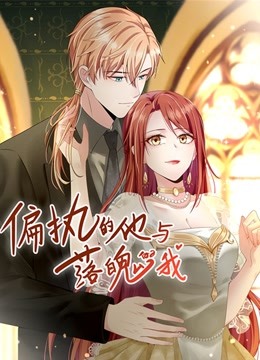 偏执的他与落魄的我动态漫画画