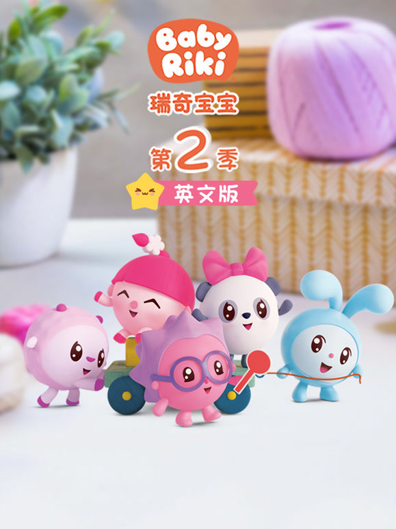 瑞奇宝宝第2季英语文版
