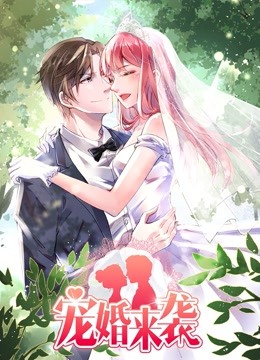宠婚来袭动态漫画画