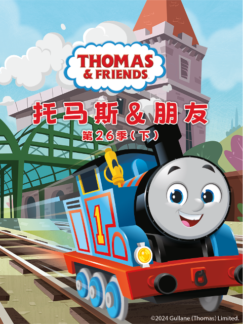 托马斯和他的朋友们第二十六季下配音