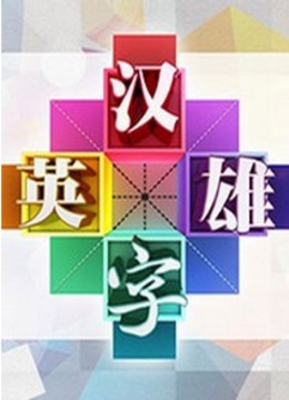 汉字英语雄1网络版