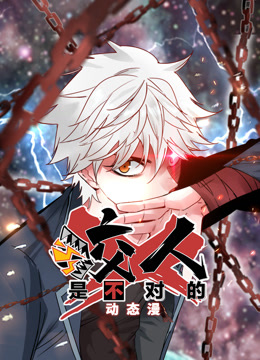 咬人是不对的动态漫画画1