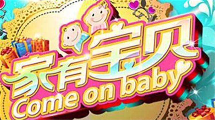 家有宝贝