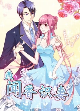 闻香识妻动态漫画画1霸道总裁恋上瘾